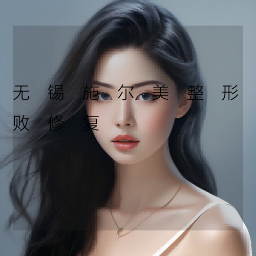 无锡施尔美整形失败修复